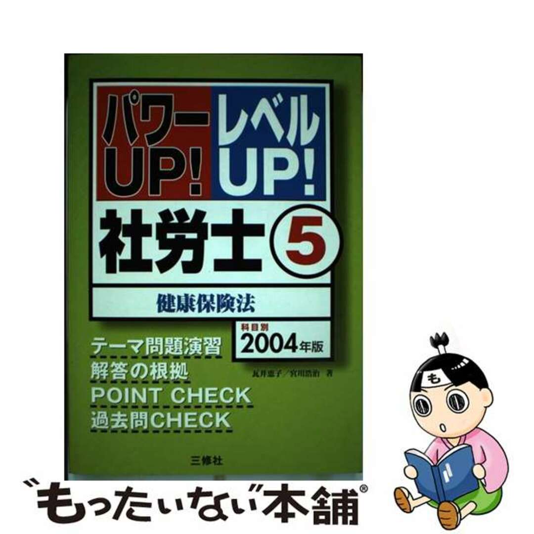 社労士 ２００４年版　５/三修社/瓦井恵子瓦井恵子宮川浩司著者名カナ