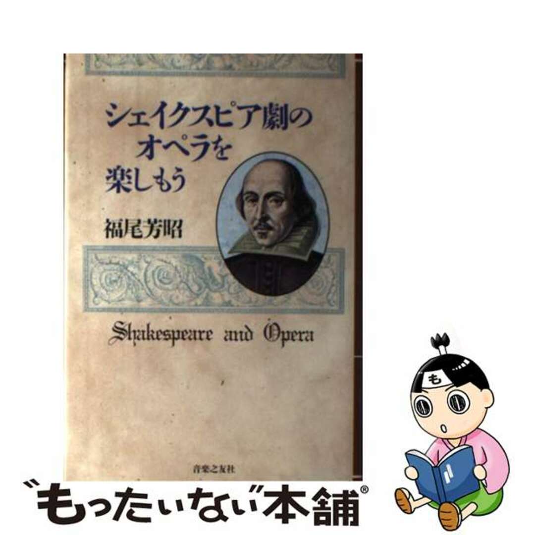 レビューの多い高評価商品特集! 【中古】 シェイクスピア劇のオペラを楽しもう/音楽之友社/福尾芳昭 楽譜