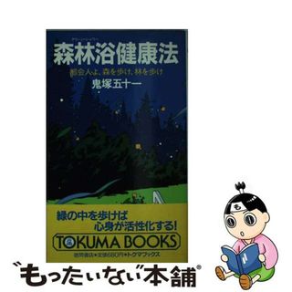 【中古】 森林浴健康法 都会人よ、森を歩け、林を歩け/徳間書店/鬼塚五十一(健康/医学)