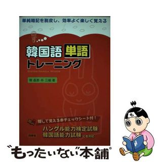 【中古】 韓国語単語トレーニング/白帝社/韓晶恵(資格/検定)