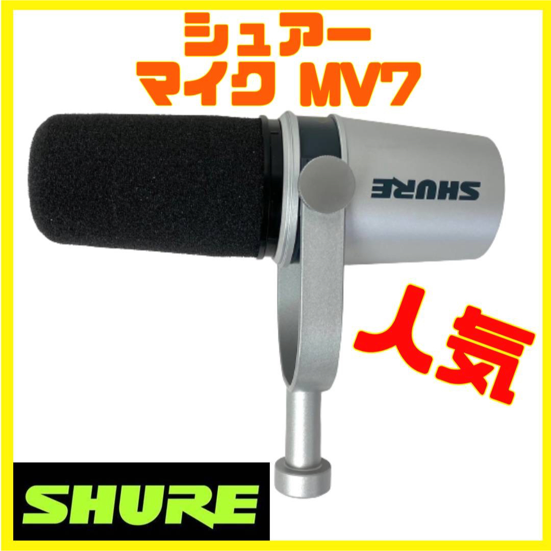 SHURE MV7 ポッドキャスト マイクロホン シルバー