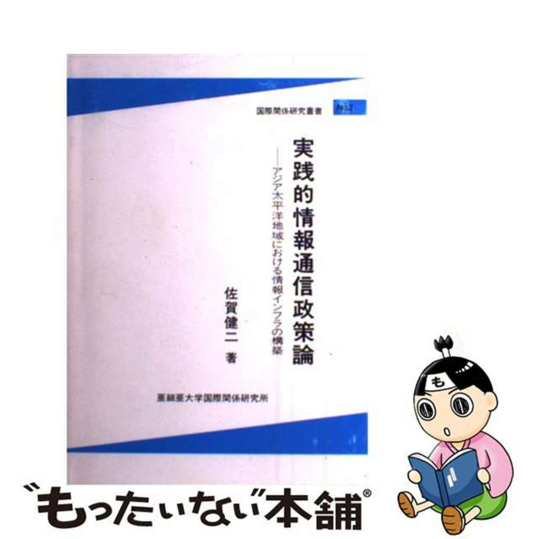 実践的情報通信政策論 アジア太平洋地域における情報通信インフラの構築/亜細亜大学国際関係学部国際関係研究所/佐賀健二