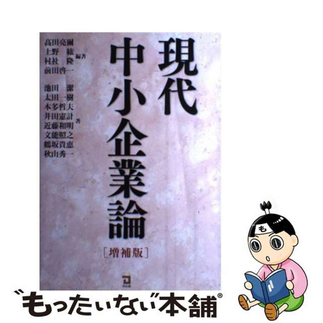 中古】　現代中小企業論　増補版/同友館/高田亮爾の通販　by　もったいない本舗　ラクマ店｜ラクマ