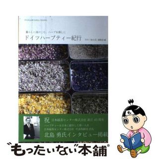 【中古】 ドイツハーブティー紀行 暮らしに溶けこむハーブを探しに/カザン/食生活編集部(料理/グルメ)