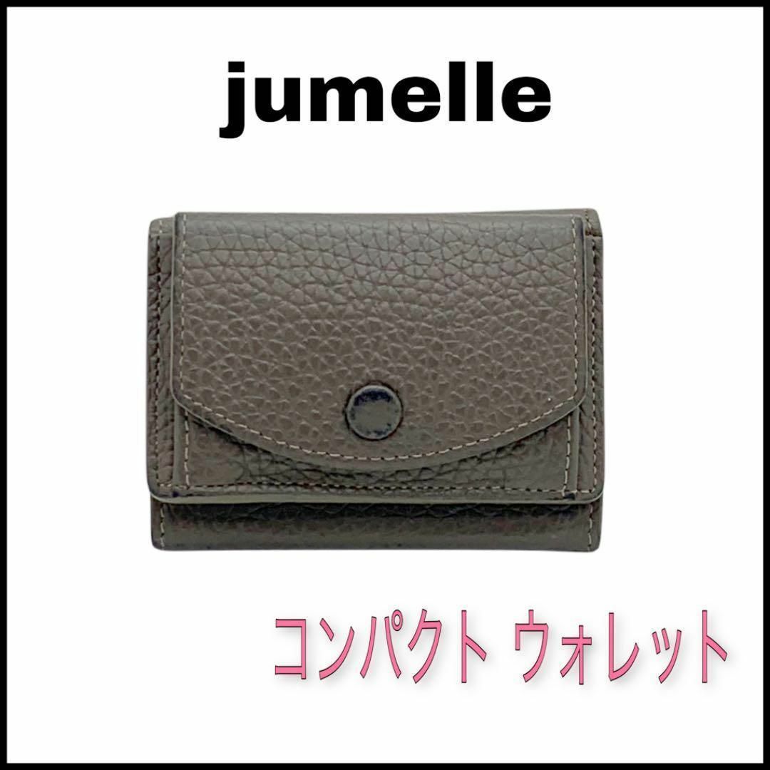 ⭐️jumelle⭐️コンパクトウォレット⭐️ミニ財布⭐️モカ⭐️送料込み⭐️ レディースのファッション小物(財布)の商品写真