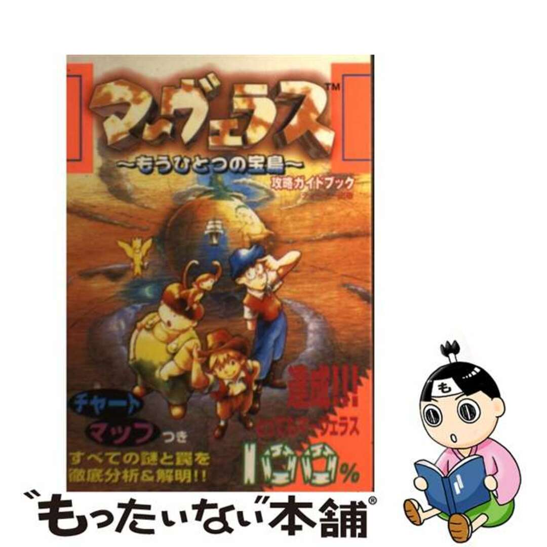 【中古】 マーヴェラスもうひとつの宝島~攻略ガイドブック スーパーファミコン/ティーツー出版 エンタメ/ホビーの本(アート/エンタメ)の商品写真