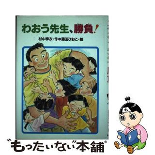 わおう先生、勝負！/あかね書房/村中李衣