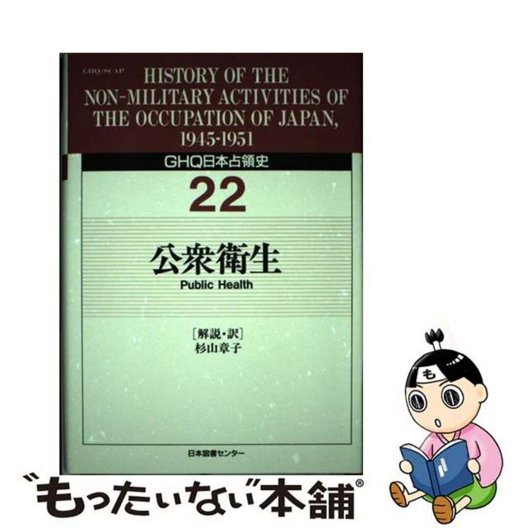 1996年12月01日ＧＨＱ日本占領史 第２２巻/日本図書センター/天川晃
