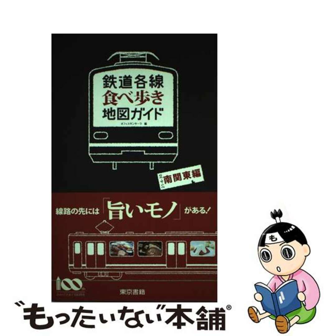 【中古】 鉄道各線食べ歩き地図ガイド 散策マップ付き！ 南関東編/東京書籍/オフィスサンサーラ エンタメ/ホビーの本(文学/小説)の商品写真