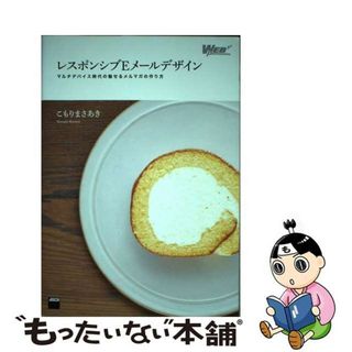 【中古】 レスポンシブＥメールデザイン マルチデバイス時代の魅せるメルマガの作り方/ＫＡＤＯＫＡＷＡ/こもりまさあき(コンピュータ/IT)