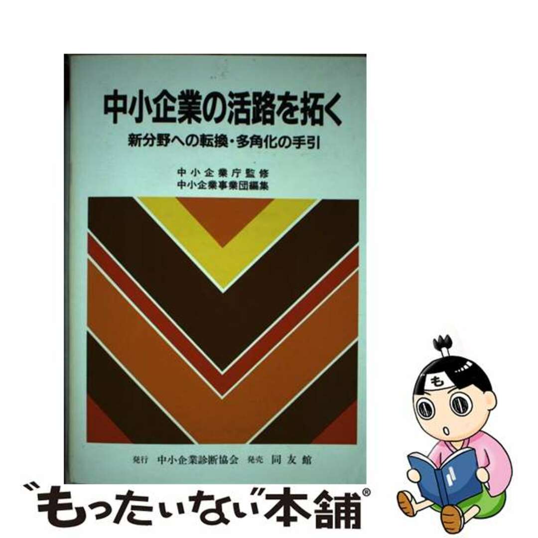 中小企業の活路を拓く 新分野への転換・多角化の手引/中小企業診断協会/中小企業事業団1987年02月