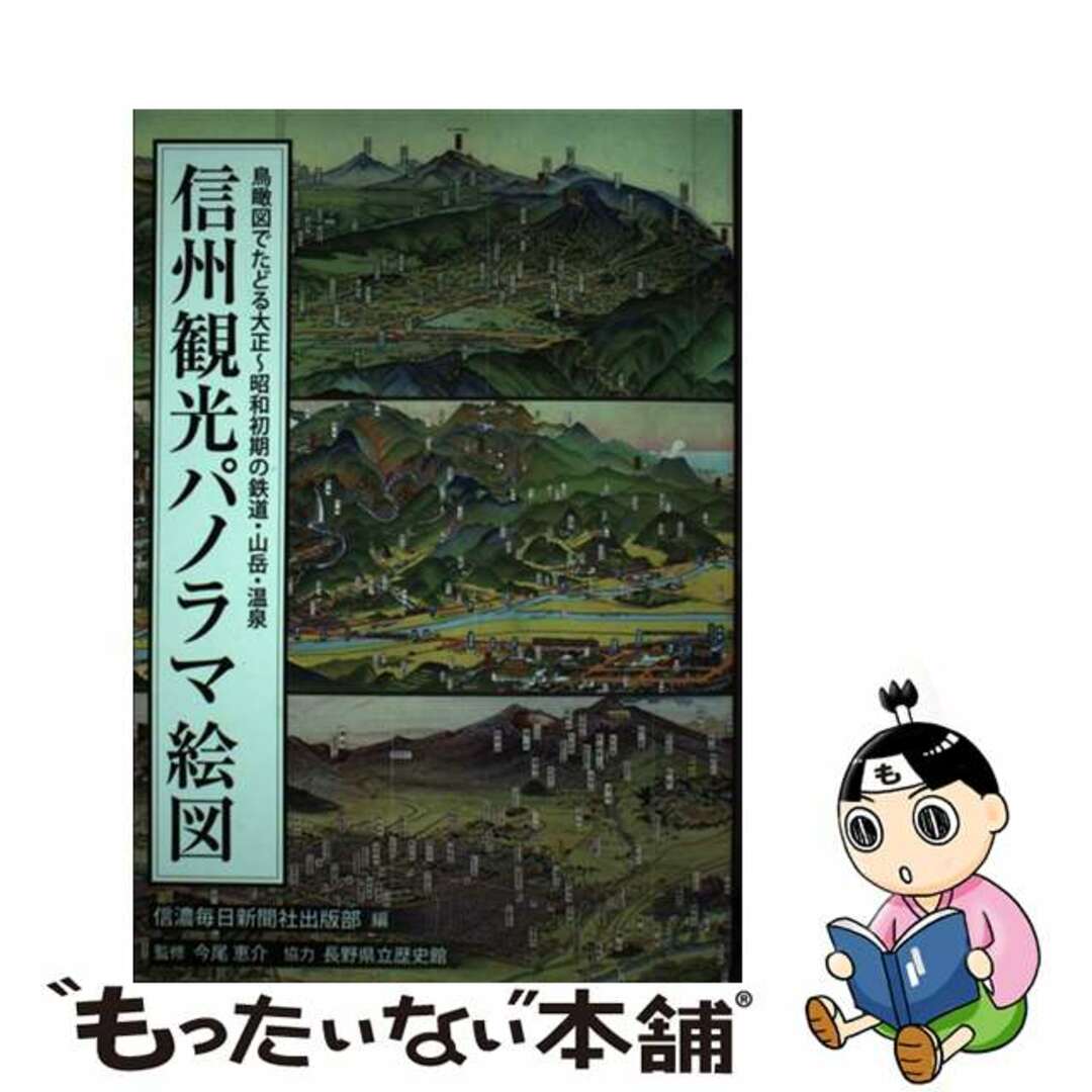 【中古】 信州観光パノラマ絵図 鳥瞰図でたどる大正～昭和初期の鉄道・山岳・温泉/信濃毎日新聞社/信濃毎日新聞社 エンタメ/ホビーの本(人文/社会)の商品写真