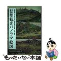 【中古】 信州観光パノラマ絵図 鳥瞰図でたどる大正～昭和初期の鉄道・山岳・温泉/