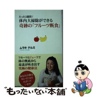 【中古】 たった３週間！体内大掃除ができる奇跡の「フルーツ断食」/ロングセラーズ/ムラキテルミ(健康/医学)