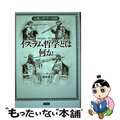 【中古】 イスラム哲学とは何か 宗教と哲学の攻防/草思社/オリバー・リーマン