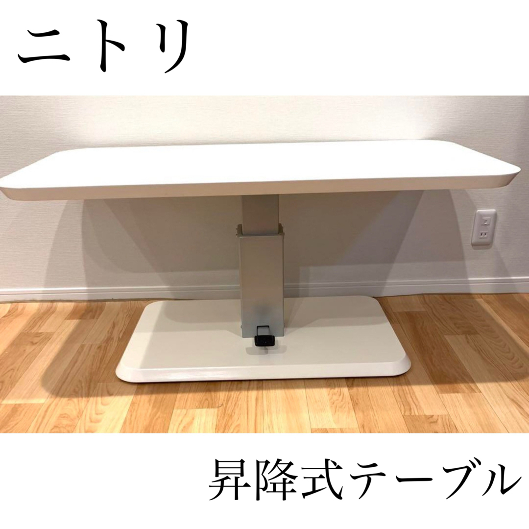 ニトリ - ニトリ 昇降式 ダイニング テーブル ホワイト 白 机 おしゃれ