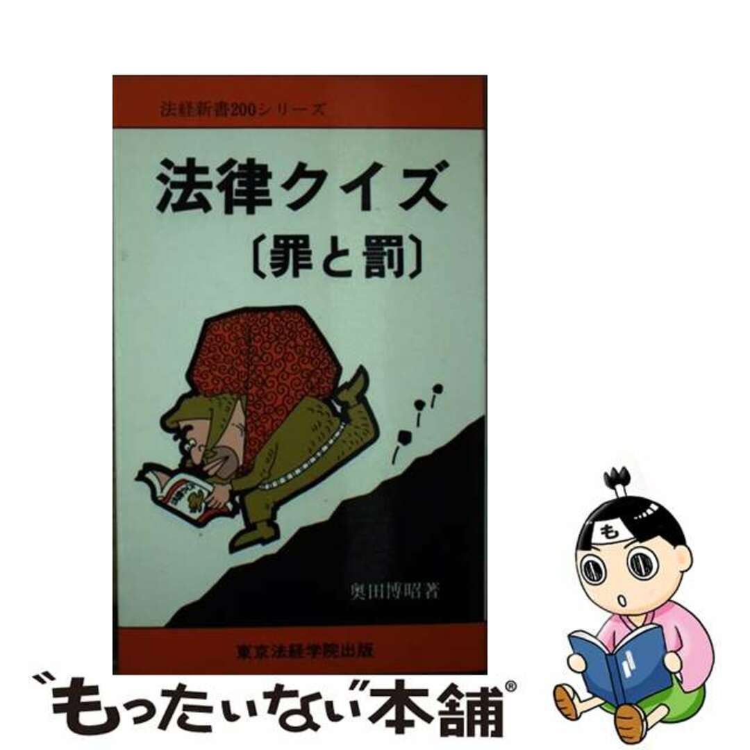 工場直売 【中古】 法律クイズ「罪と罰」/東京法経学院/奥田博昭 その他