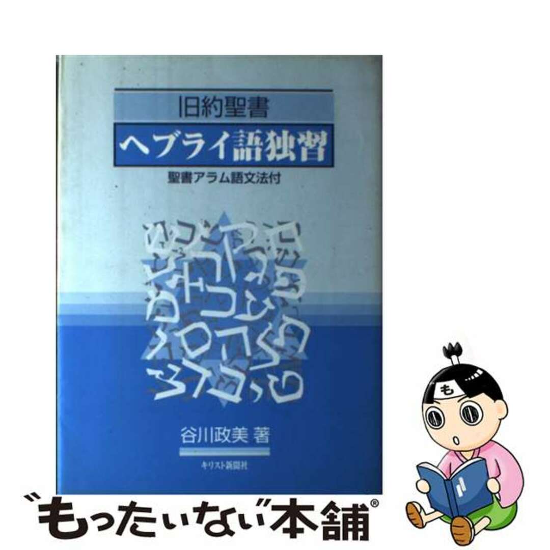 旧約聖書ヘブライ語独習/キリスト新聞社/谷川政美-