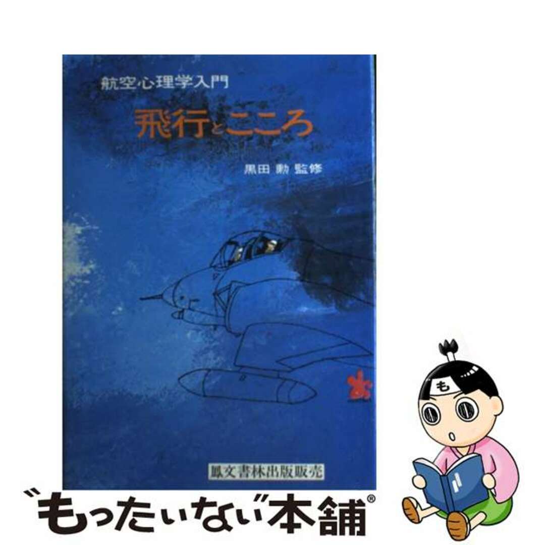 飛行とこころ 航空心理学入門 第４版/鳳文書林出版販売/垣本由紀子