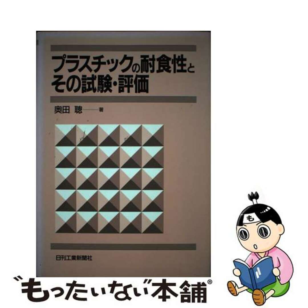 プラスチックの耐食性とその試験・評価/日刊工業新聞社/奥田聡-