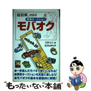 【中古】 超図解ｍｉｎｉモバオク 携帯オークション/エクスメディア/月野るな(コンピュータ/IT)