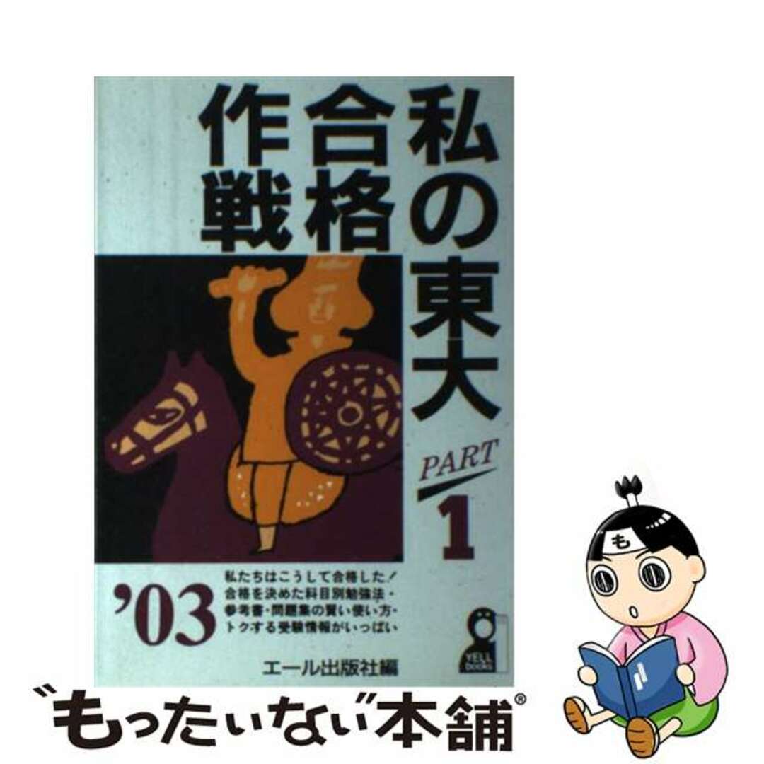 私の東大合格作戦 ２００３年版　ｐａｒｔ　１/エール出版社/エール出版社