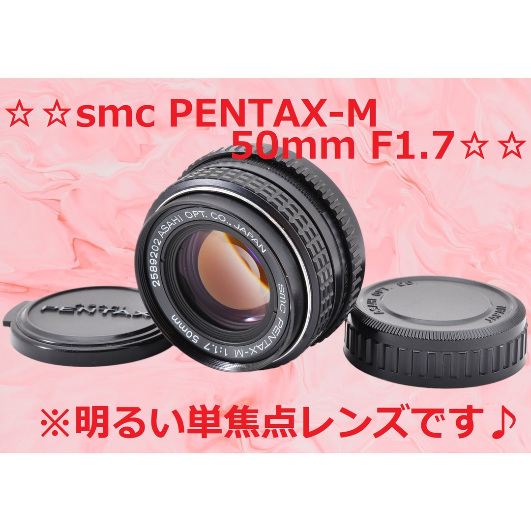 PENTAX - ☆単焦点レンズ♪☆ smc PENTAX-M 50mm F1.7 #6327の通販 by ...