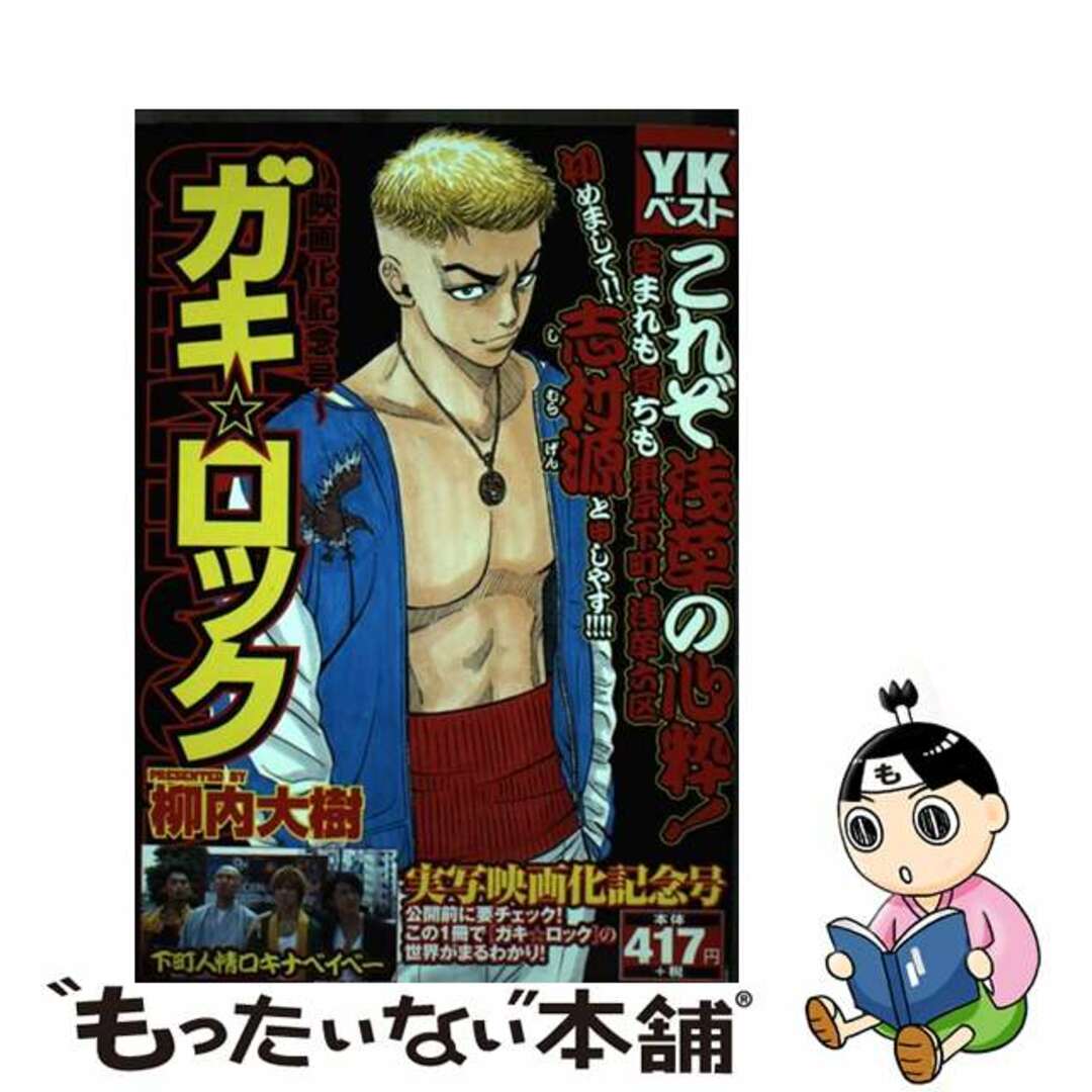 【公式】フジのお歳暮・冬ギフト - WEBカタログ掲載中 【中古】 ガキ☆ロックー映画化記念号ー/少年画報社/柳内大樹 青年漫画