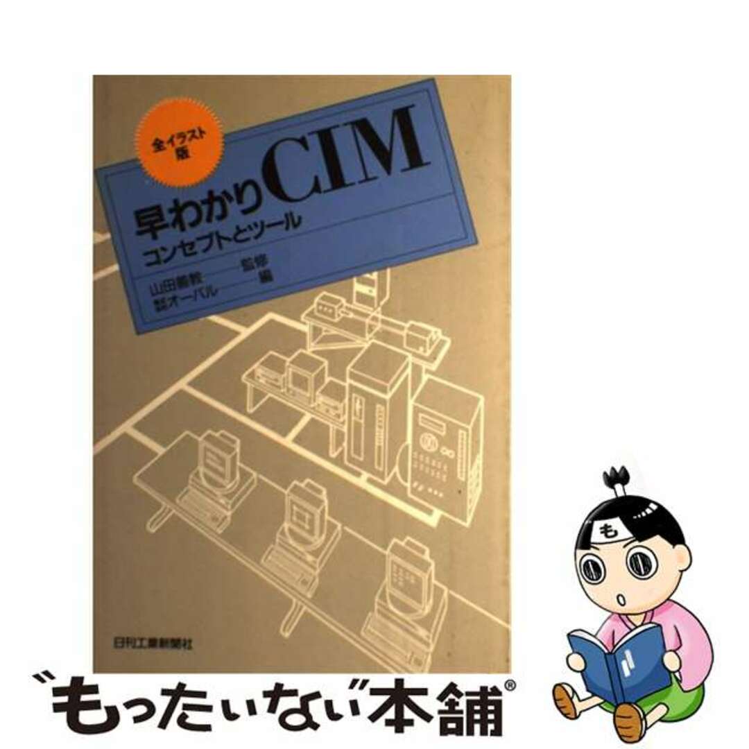 早わかりＣＩＭ コンセプトとツール/日刊工業新聞社/オーバル