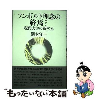 【中古】 フンボルト理念の終焉？ 現代大学の新次元/東信堂/潮木守一(人文/社会)