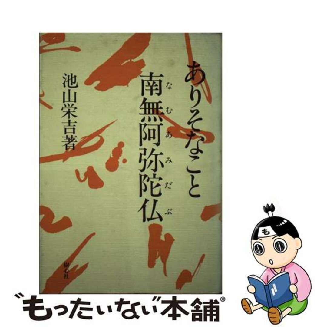 ありそなこと南無阿弥陀仏（なむあみだぶ）/樹心社/池山栄吉もったいない本舗書名カナ