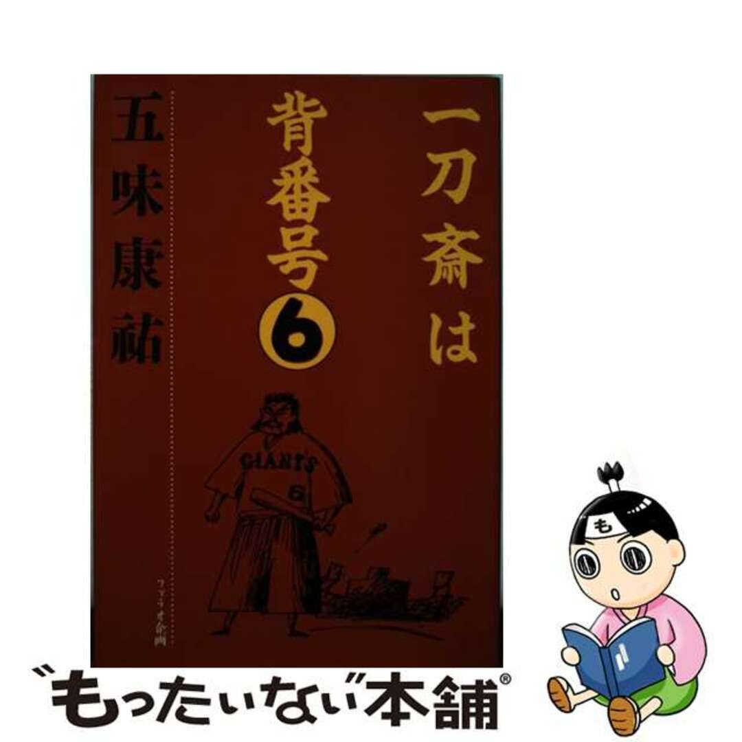 訳あり福袋 送料無料 セール わけあり 福袋 レディ 【中古】 一刀斎は背番号6/ファラオ企画/五味康祐 文学+小説