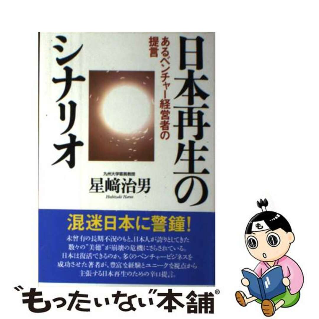 日本再生のシナリオ あるベンチャー経営者の提言/日経事業出版センター/星崎治男2002年07月