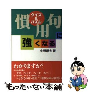 漢字に強くなる クイズ＆パズル/日本能率協会マネジメントセンター/中野昭夫