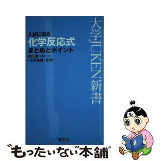 【中古】 入試に出る化学反応式まとめとポイント 化学基礎・化学 改訂版/旺文社/中道淳一(語学/参考書)