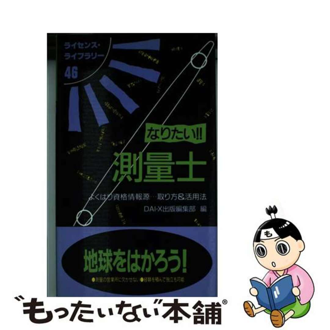 ダイエツクスシユツパンページ数なりたい！！測量士 よくばり資格情報源…取り方＆活用法 改訂版/ダイエックス出版/大栄出版