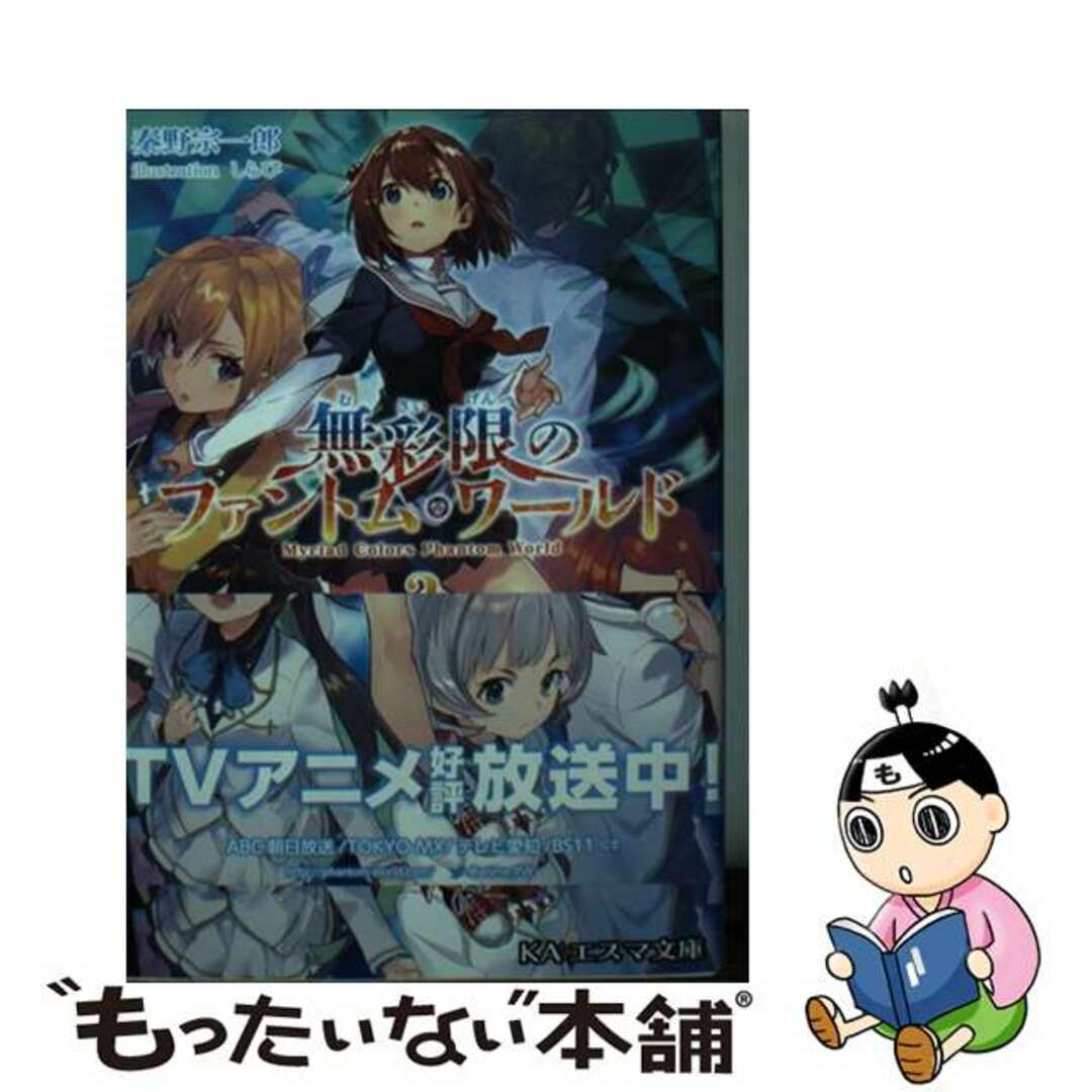 【中古】 無彩限のファントム・ワールド 3巻/秦野宗一郎 エンタメ/ホビーの本(文学/小説)の商品写真