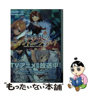 【中古】 無彩限のファントム・ワールド 3巻/秦野宗一郎(文学/小説)