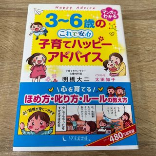 ✨コロ様専用✨３～６歳のこれで安心子育てハッピーアドバイス(結婚/出産/子育て)