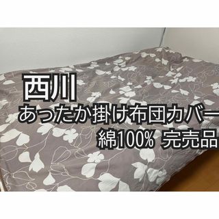 ニシカワ(西川)の【冬用】掛け布団カバー　シングル(シーツ/カバー)