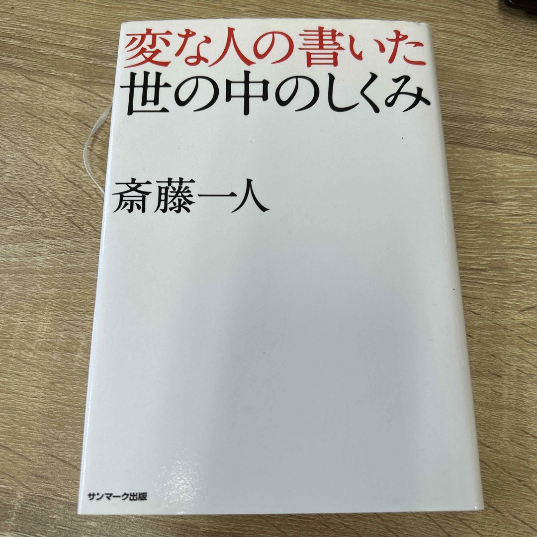 変な人の書いた世の中のしくみ エンタメ/ホビーの本(ビジネス/経済)の商品写真