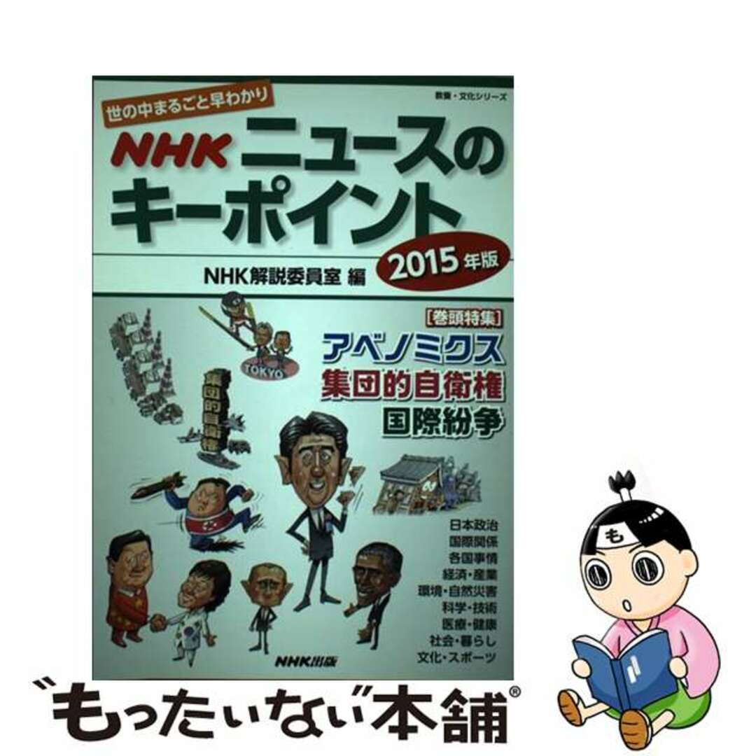 【中古】 ＮＨＫニュースのキーポイント 世の中まるごと早わかり ２０１５年版/ＮＨＫ出版/日本放送協会 エンタメ/ホビーの本(人文/社会)の商品写真