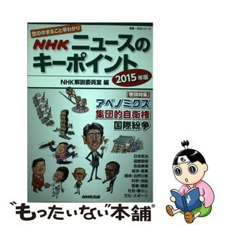 【中古】 ＮＨＫニュースのキーポイント 世の中まるごと早わかり ２０１５年版/ＮＨＫ出版/日本放送協会(人文/社会)