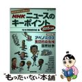 【中古】 ＮＨＫニュースのキーポイント 世の中まるごと早わかり ２０１５年版/Ｎ