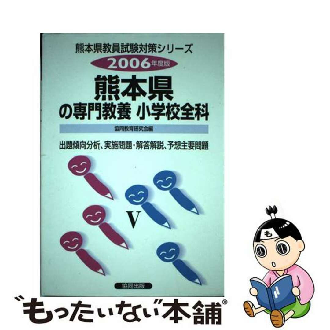 単行本ISBN-10熊本県の小学校全科 ２００６年度/協同出版/協同教育研究会編