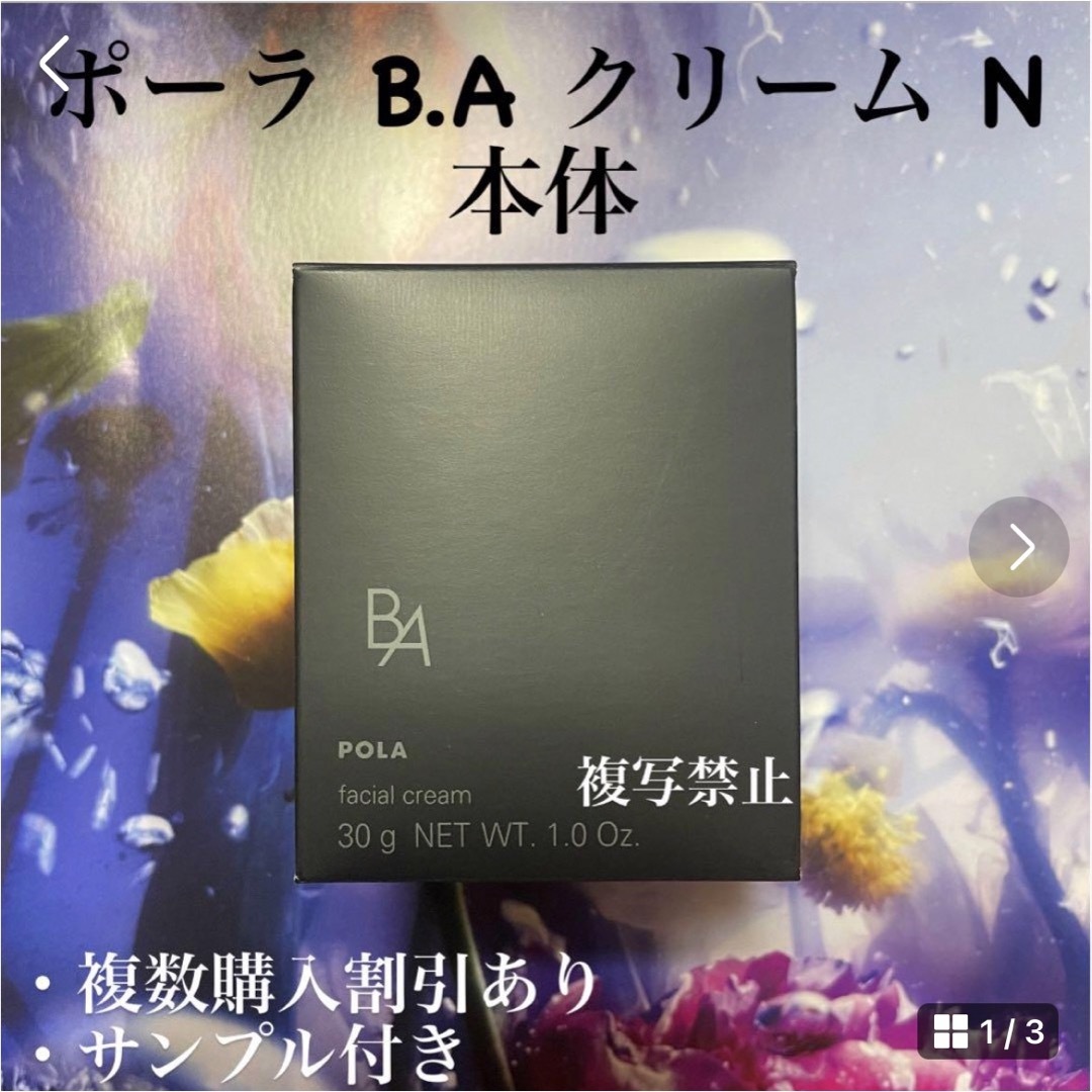 POLA 第6世代 新B.A クリームN 30g-