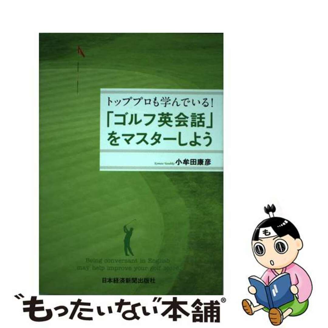 【中古】 「ゴルフ英会話」をマスターしよう トッププロも学んでいる！/日経ＢＰＭ（日本経済新聞出版本部）/小牟田康彦 エンタメ/ホビーの本(語学/参考書)の商品写真