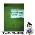 【中古】 「ゴルフ英会話」をマスターしよう トッププロも学んでいる！/日経ＢＰＭ