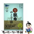 【中古】 奈良ゆとりの旅 大きな文字で読みやすい 第６版/実業之日本社/実業之日