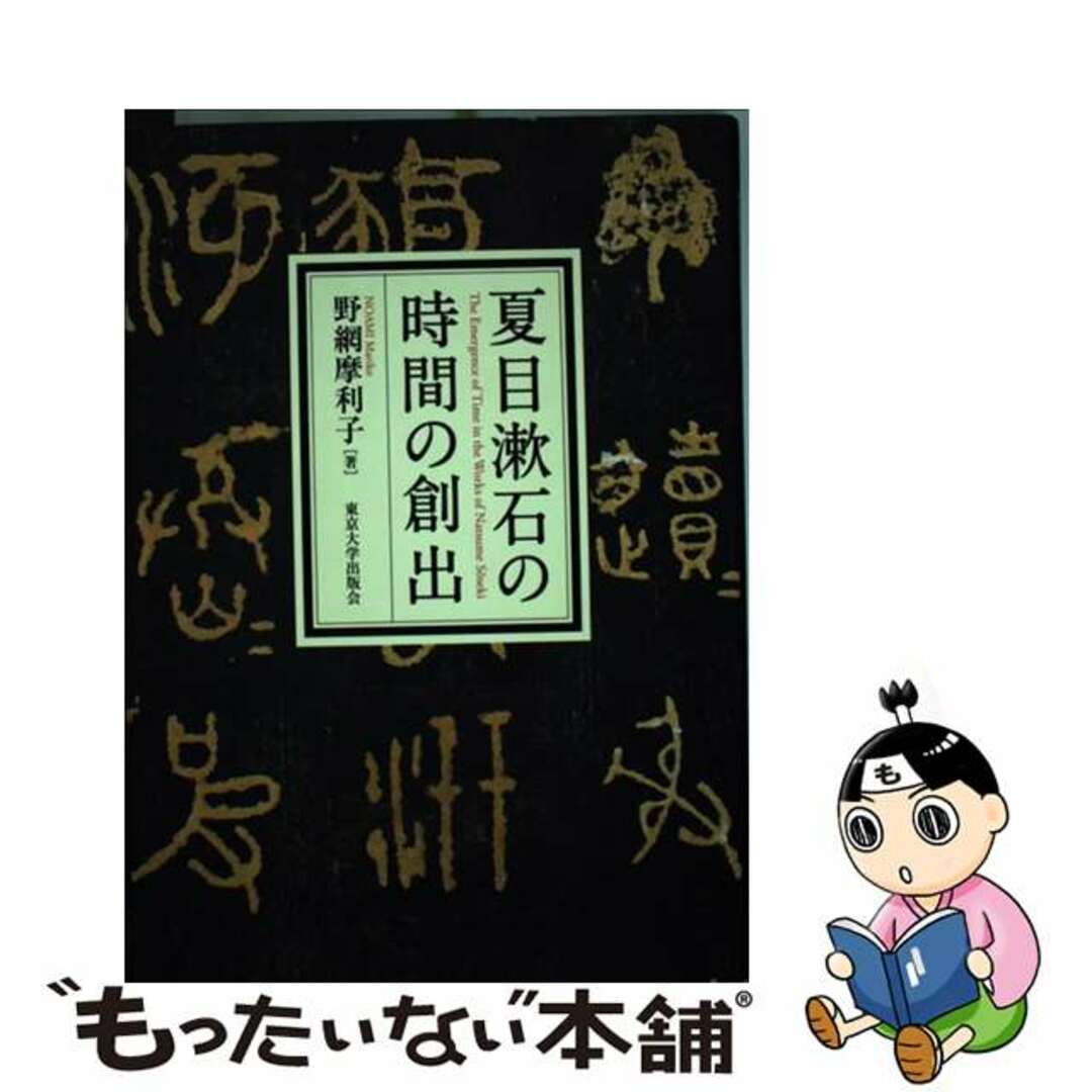 夏目漱石の時間の創出/東京大学出版会/野網摩利子